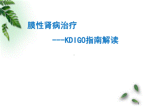 医学课件-KDIQO指南解读-膜性肾病治疗P.ppt