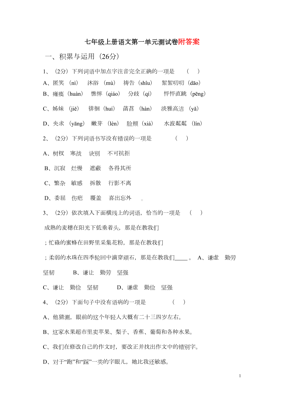 部编版七年级上册语文第一单元测试卷(DOC 7页).doc_第1页