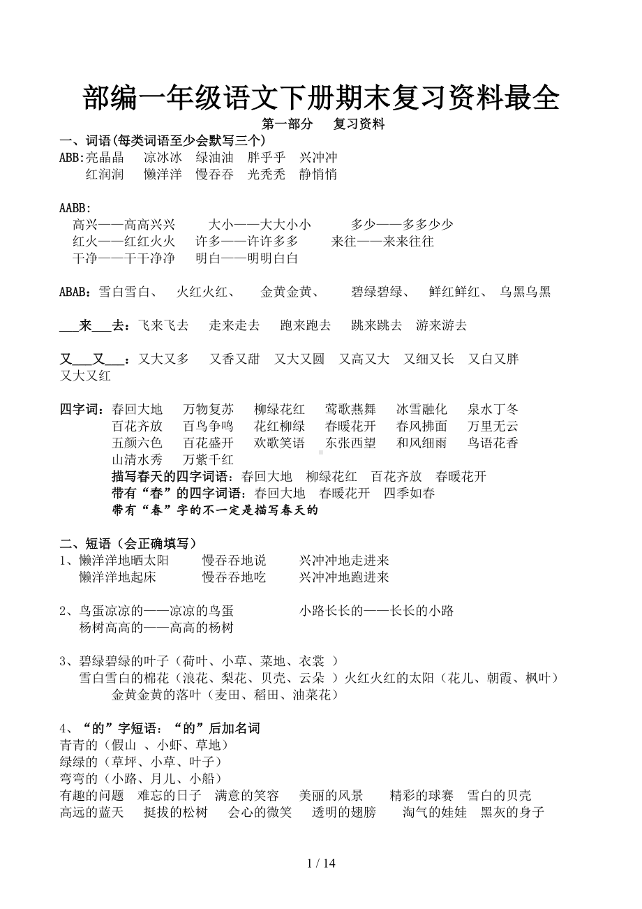 部编一年级语文下册期末复习资料最全(DOC 14页).doc_第1页