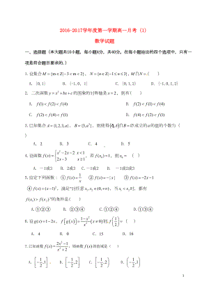 高一数学上学期月考试题(一)(DOC 5页).doc