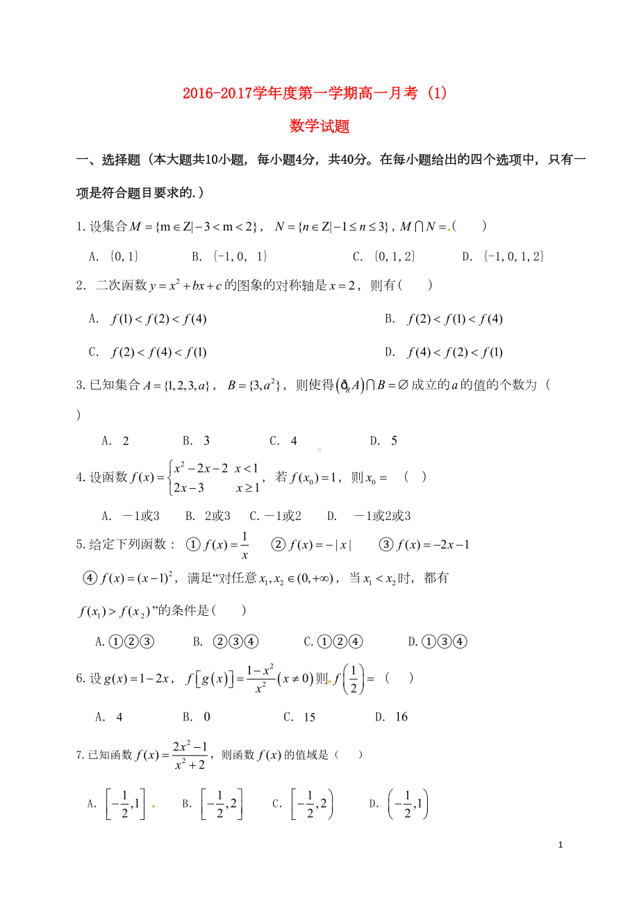 高一数学上学期月考试题(一)(DOC 5页).doc_第1页