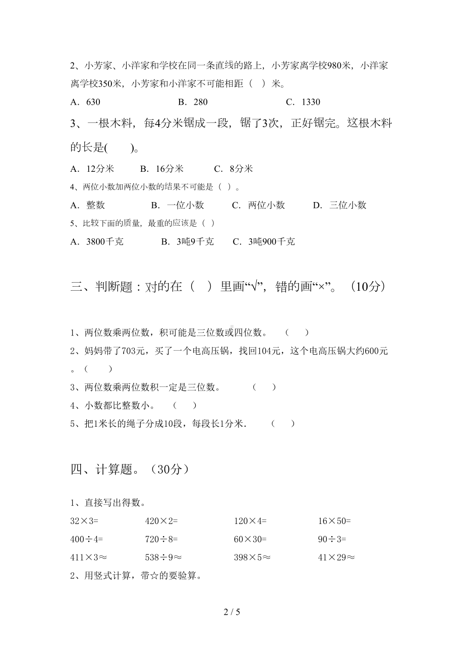 新版人教版三年级数学下册期中考试卷真题(DOC 5页).doc_第2页