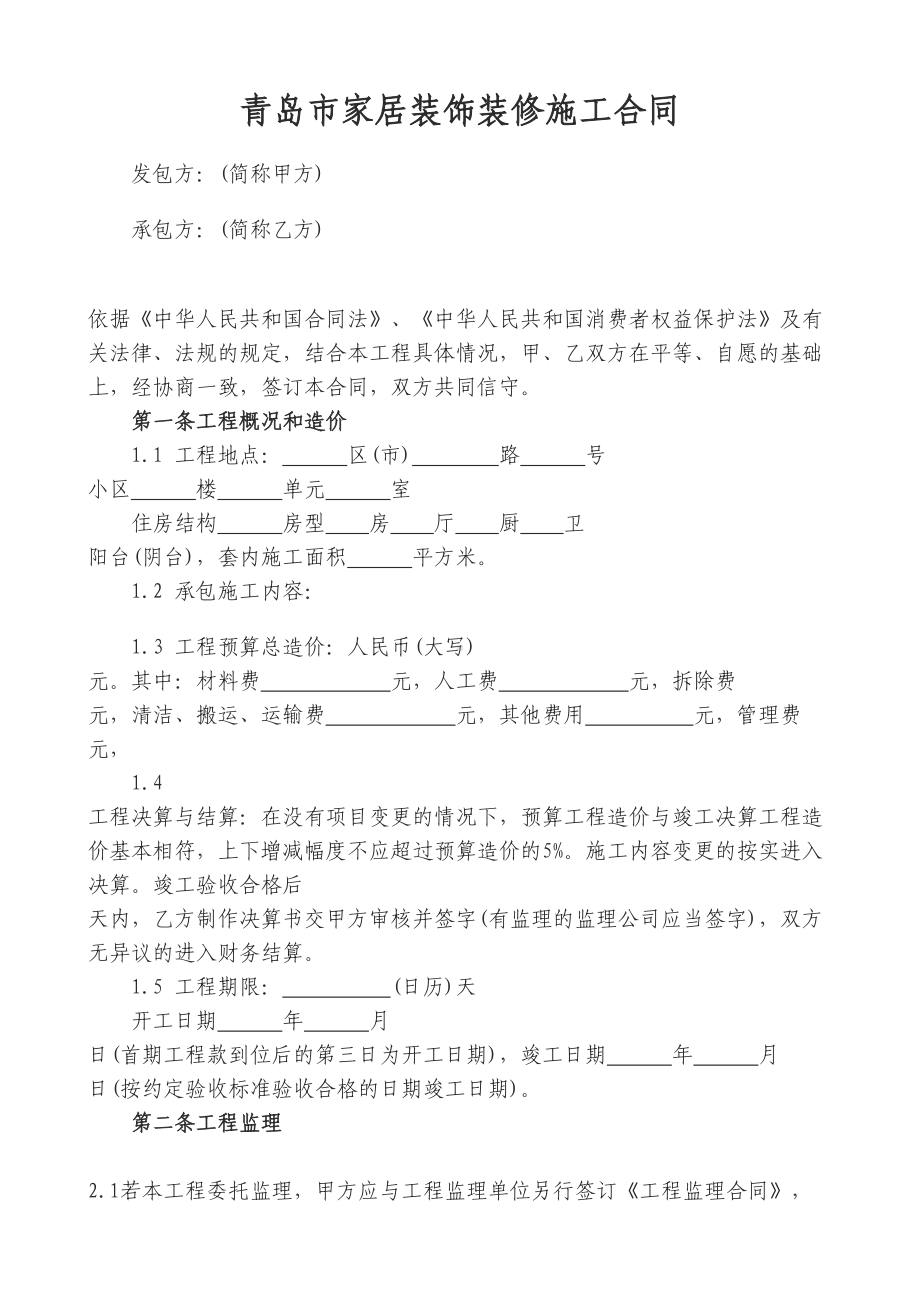 青岛市装修合同范本(DOC 9页).doc_第1页