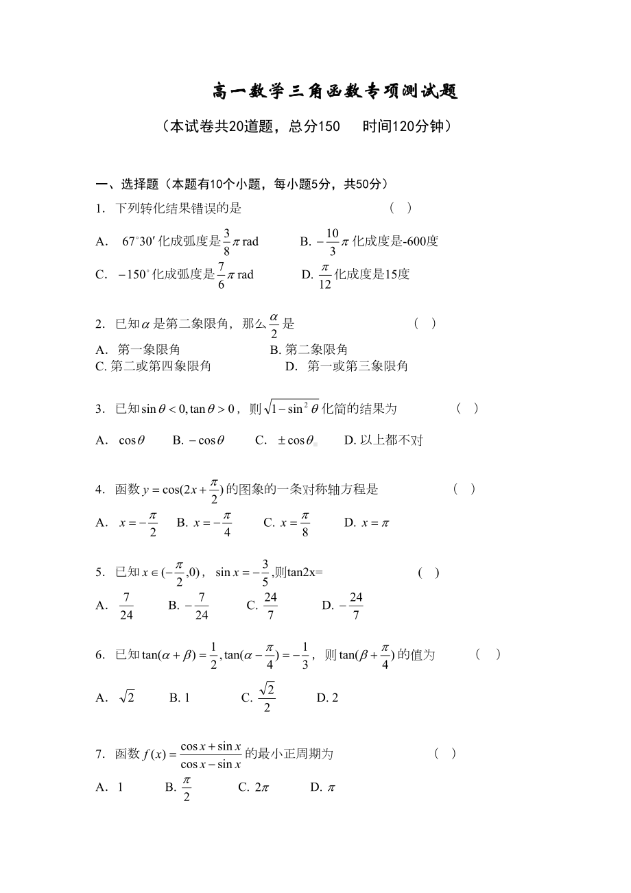 高一数学三角函数专项测试题(DOC 7页).doc_第1页