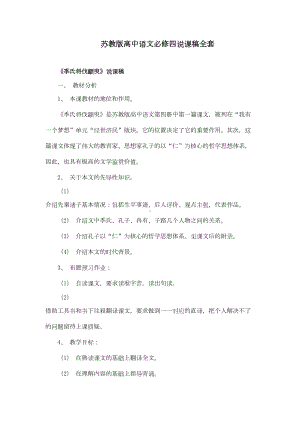 新版苏教版高中语文必修四说课稿全套(DOC 70页).doc