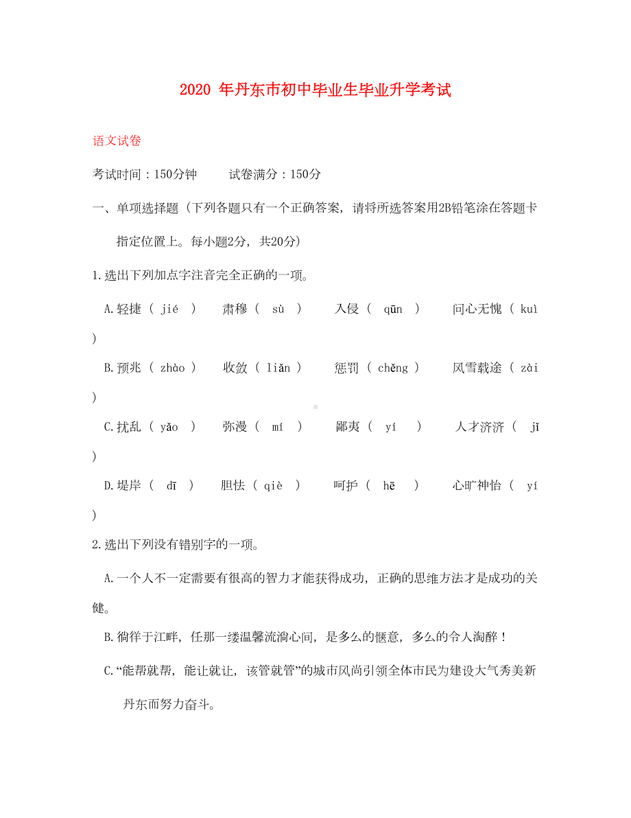 辽宁省丹东市2020年中考语文真题试题(DOC 15页).doc_第1页