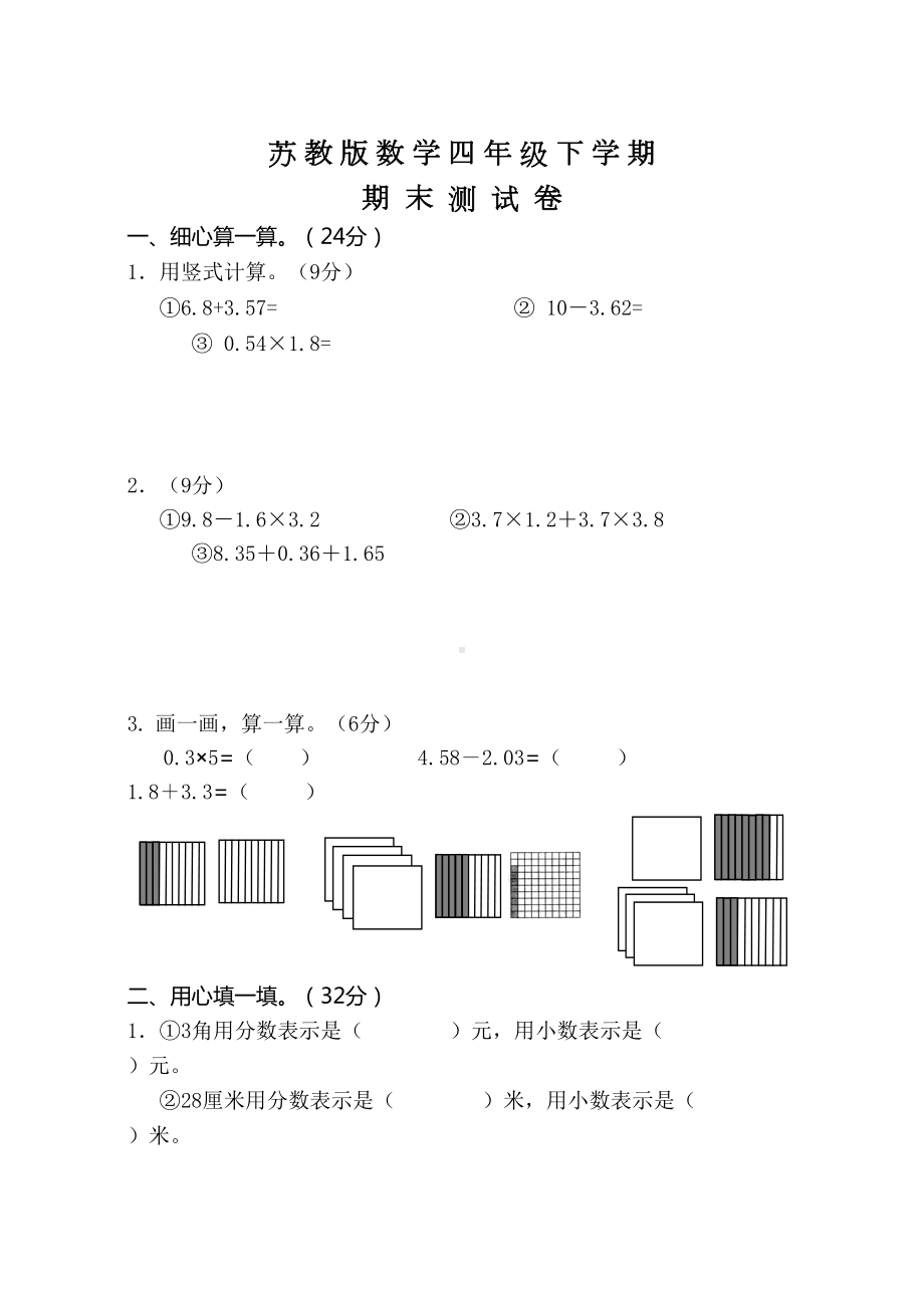 苏教版四年级下册数学《期末测试题》(含答案)(DOC 7页).doc_第1页