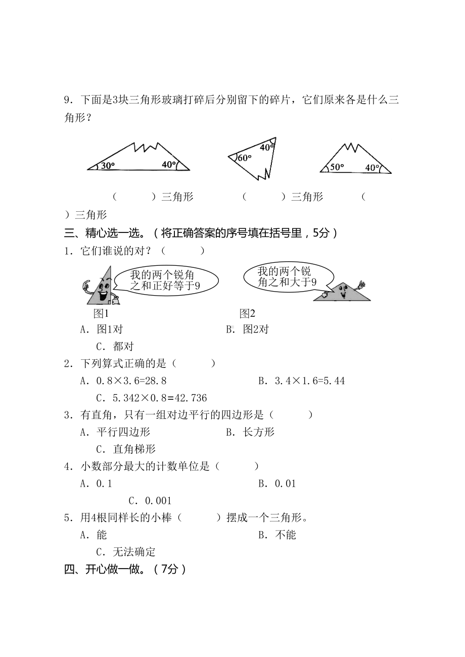 苏教版四年级下册数学《期末测试题》(含答案)(DOC 7页).doc_第3页