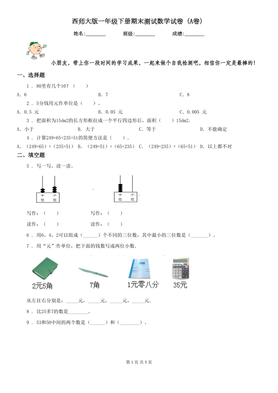 西师大版一年级下册期末测试数学试卷(A卷)(DOC 5页).doc_第1页