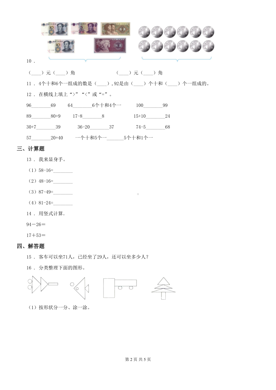 西师大版一年级下册期末测试数学试卷(A卷)(DOC 5页).doc_第2页