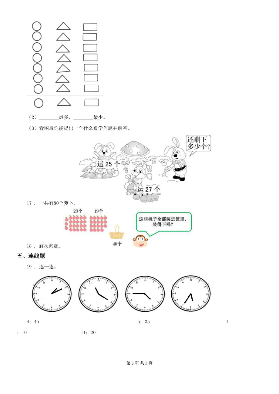 西师大版一年级下册期末测试数学试卷(A卷)(DOC 5页).doc_第3页