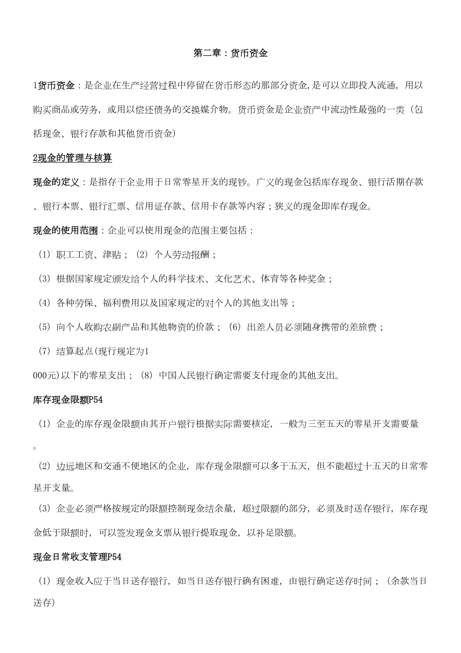 货币资金习题及答案(DOC 12页).doc_第1页