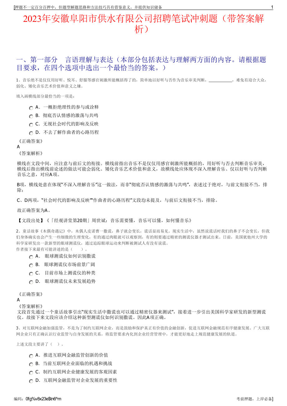 2023年安徽阜阳市供水有限公司招聘笔试冲刺题（带答案解析）.pdf_第1页