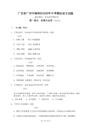 广东省广州市海珠区2020年中考模拟语文试题及答案(DOC 14页).doc