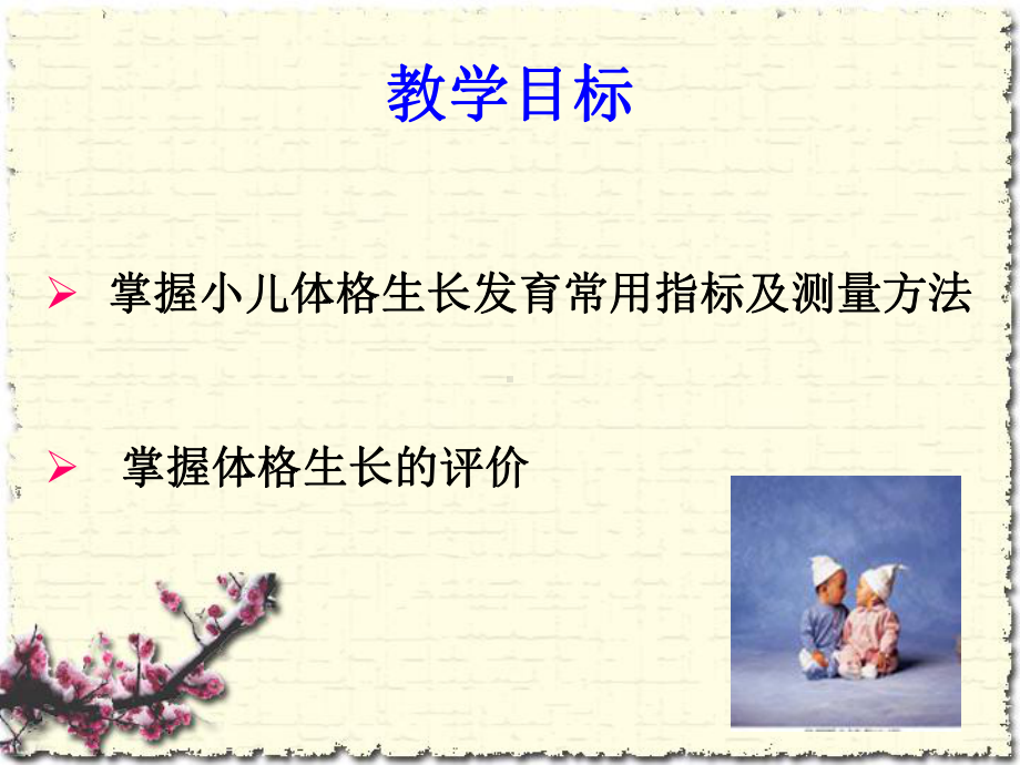 小儿生长发育的评价指标课件.ppt_第2页