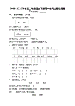 部编版小学二年级语文下册第一单元单元试卷及答案(DOC 4页).doc