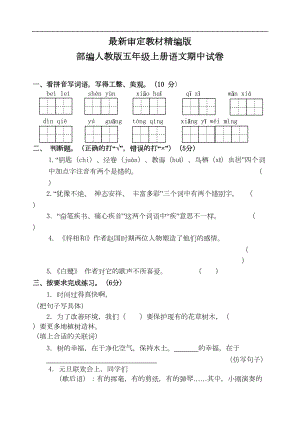 部编人教版五年级上册语文期中试卷(新教材)(DOC 5页).doc