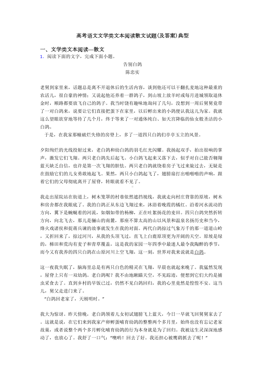 高考语文文学类文本阅读散文试题(及答案)典型(DOC 35页).doc_第1页