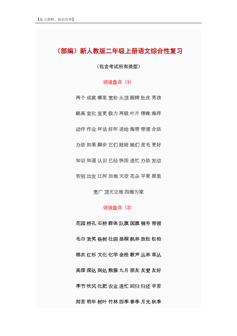 部编版小学二年级语文上册期末总复习知识汇总大全（新整理）(DOC 52页).docx_第1页