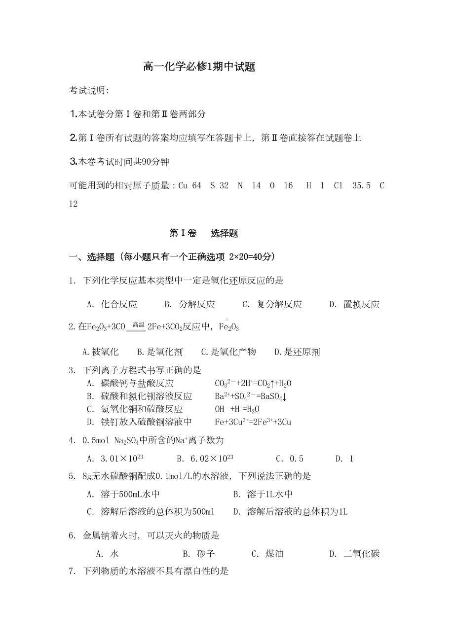 高一化学必修1期中试题(DOC 7页).doc_第1页