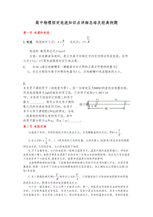 高中物理恒定电流知识点详细总结及经典例题(DOC 25页).doc