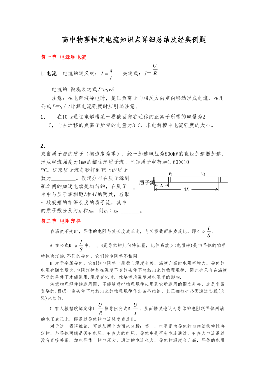 高中物理恒定电流知识点详细总结及经典例题(DOC 25页).doc_第1页