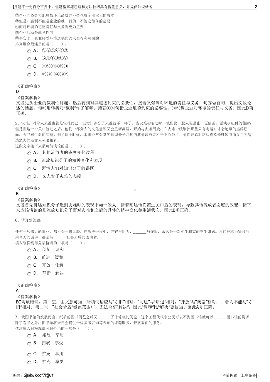 2023年云南省旅游投资有限公司招聘笔试冲刺题（带答案解析）.pdf_第2页