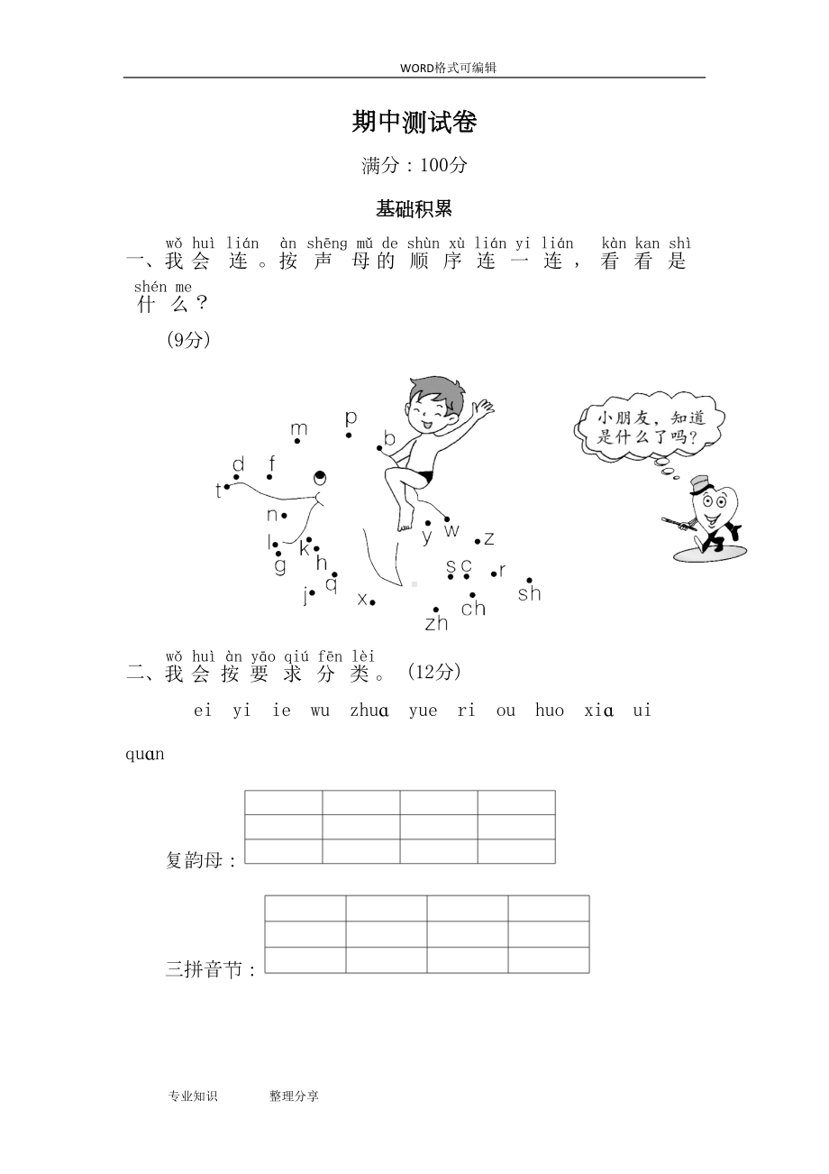 部编版一年级(上册)期中测试题(DOC 6页).doc_第1页