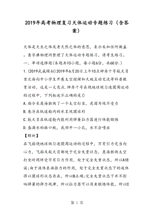 高考物理复习天体运动专题练习(含答案)(DOC 12页).doc