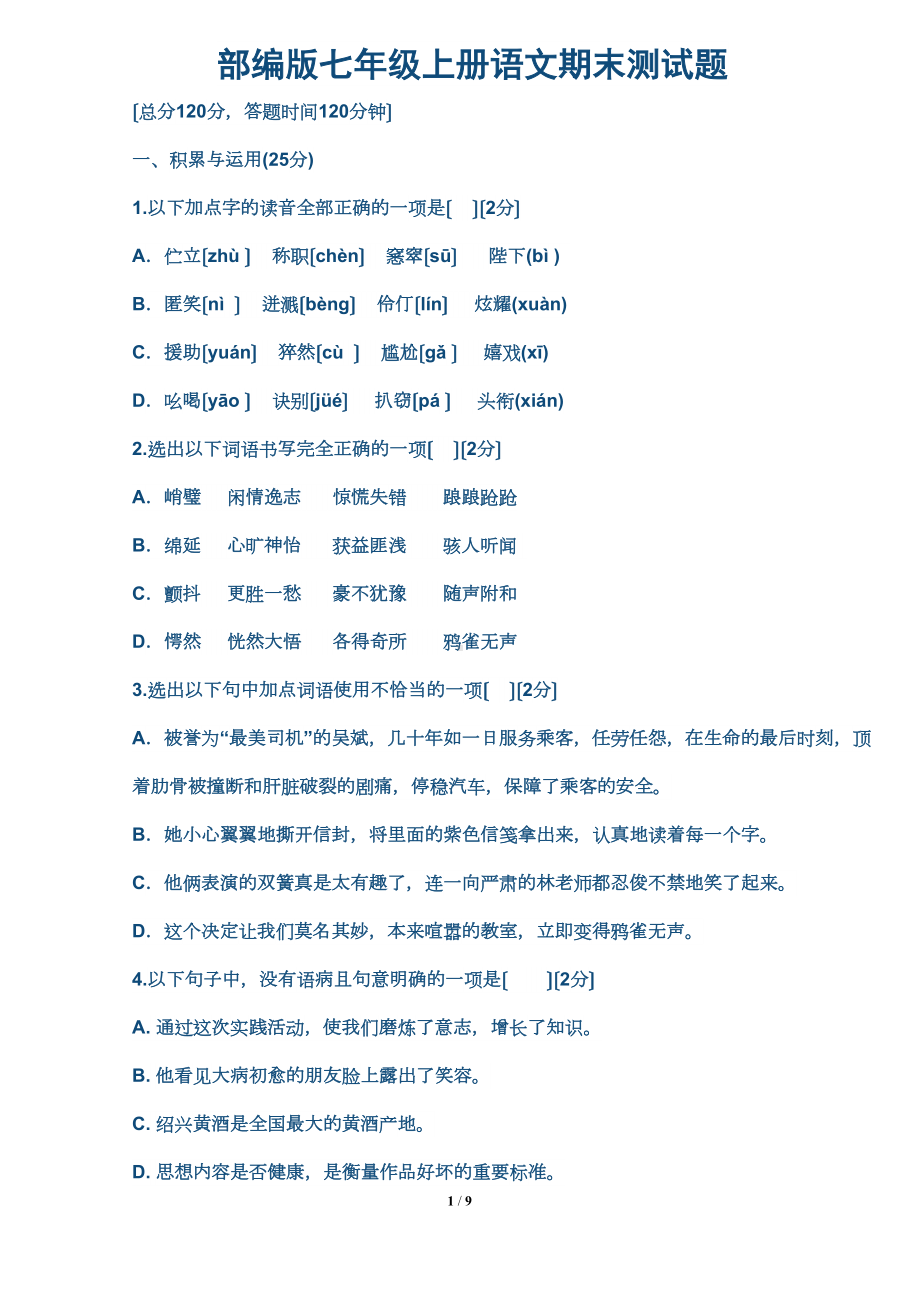 部编版七年级上册语文期末测试题(DOC 6页).docx_第1页