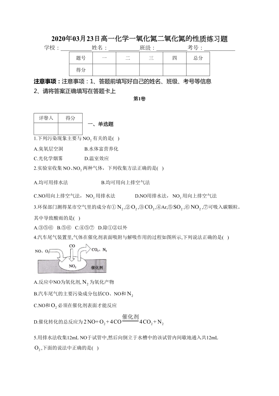 高一化学一氧化氮二氧化氮的性质练习题(附答案)(DOC 10页).docx_第1页