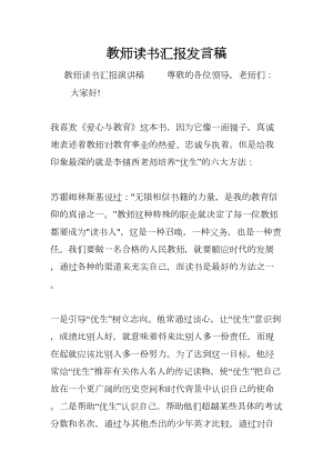 教师读书汇报发言稿(DOC 9页).docx