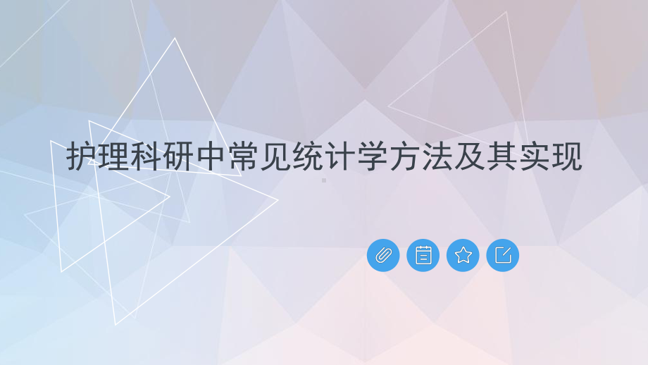 护理科研中常见统计学方法及其实现课件.pptx_第1页