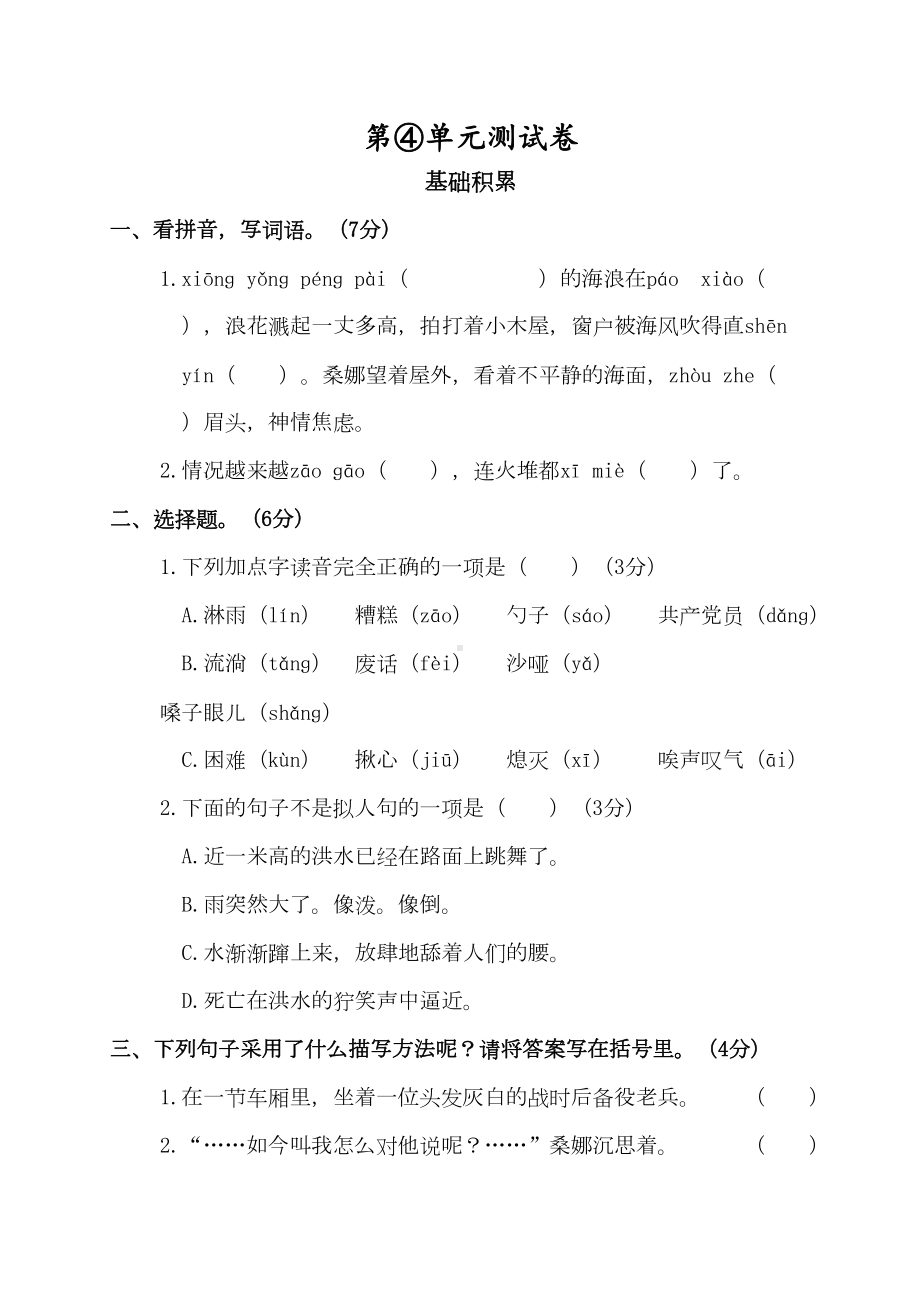 部编版六年级上册语文第四单元测试题含答案(DOC 8页).doc_第1页