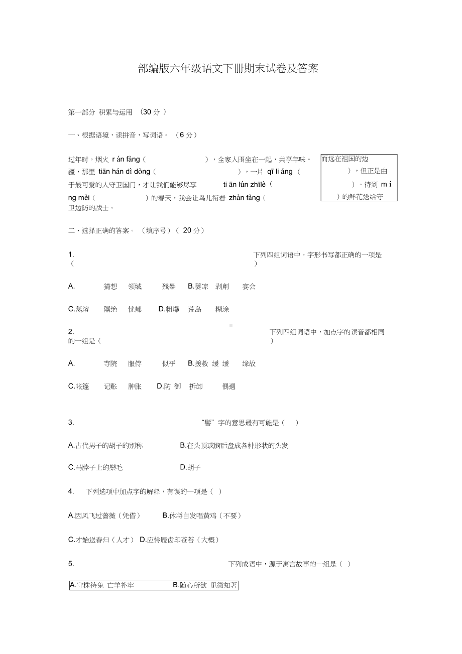 部编版小学六年级语文下册期末考试试卷及答案(DOC 9页).docx_第1页