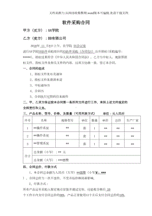 软件采购合同范本(DOC 7页).docx