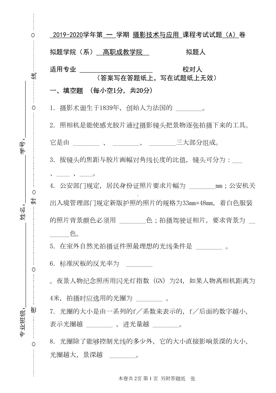 青科成人教育《摄影技术与应用》期末考试复习题及参考答案(DOC 6页).doc_第1页