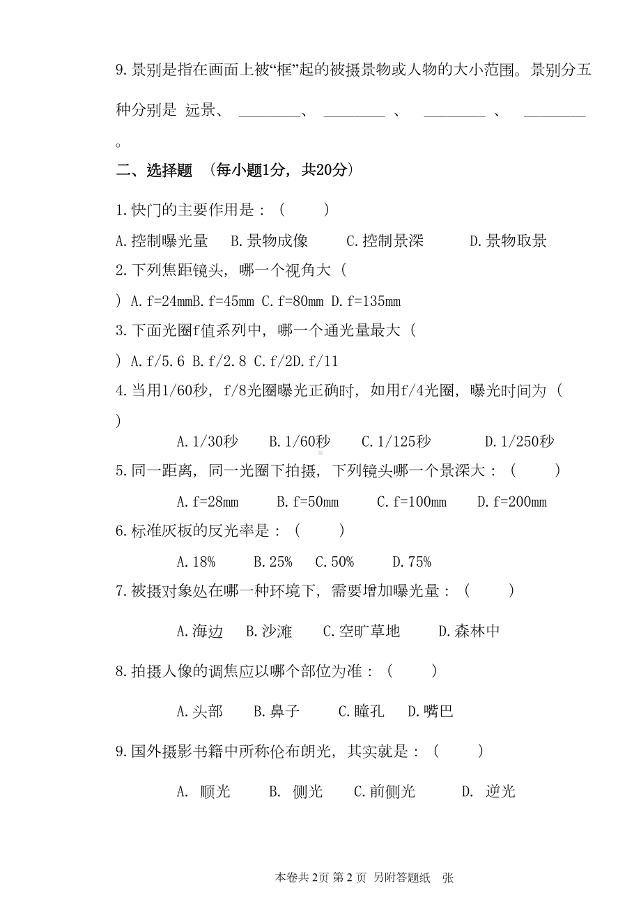 青科成人教育《摄影技术与应用》期末考试复习题及参考答案(DOC 6页).doc_第2页