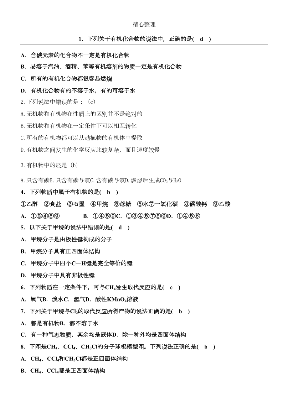 重点高中化学必修二有机部分复习题含参考答案(DOC 6页).doc_第1页