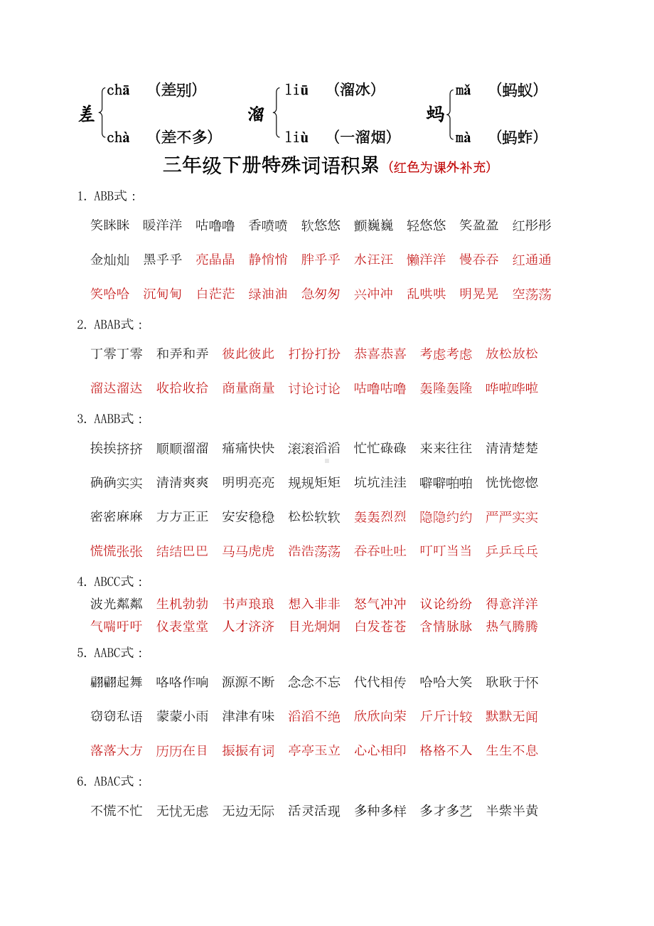 部编版三年级语文下册特殊词语积累+多音字汇总整理(DOC 5页).docx_第2页