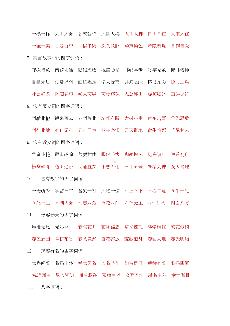 部编版三年级语文下册特殊词语积累+多音字汇总整理(DOC 5页).docx_第3页