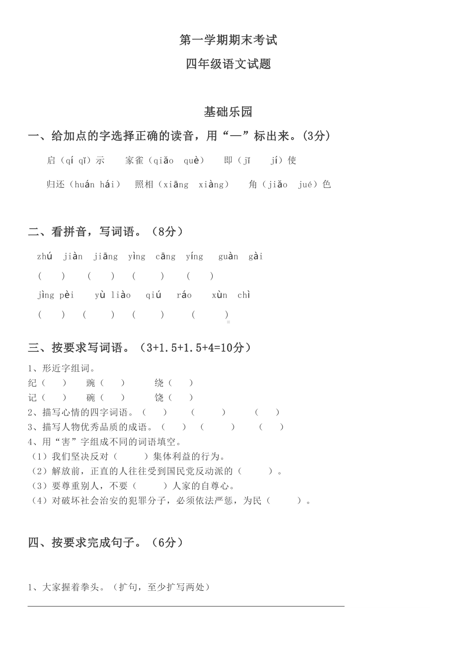 部编版小学语文四年级上册期末试卷(DOC 7页).doc_第1页