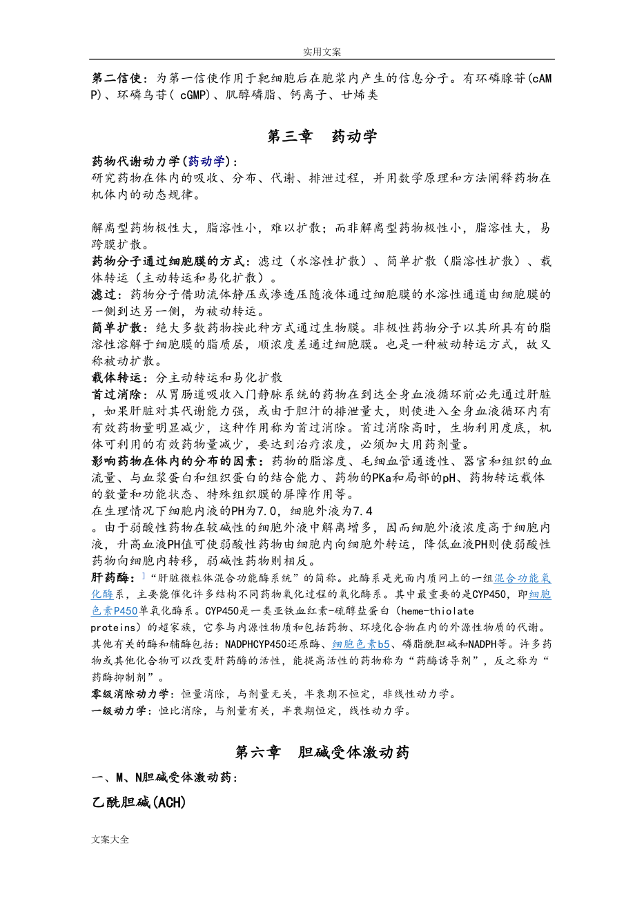 药理学重点知识归纳吐血整理(DOC 29页).doc_第2页