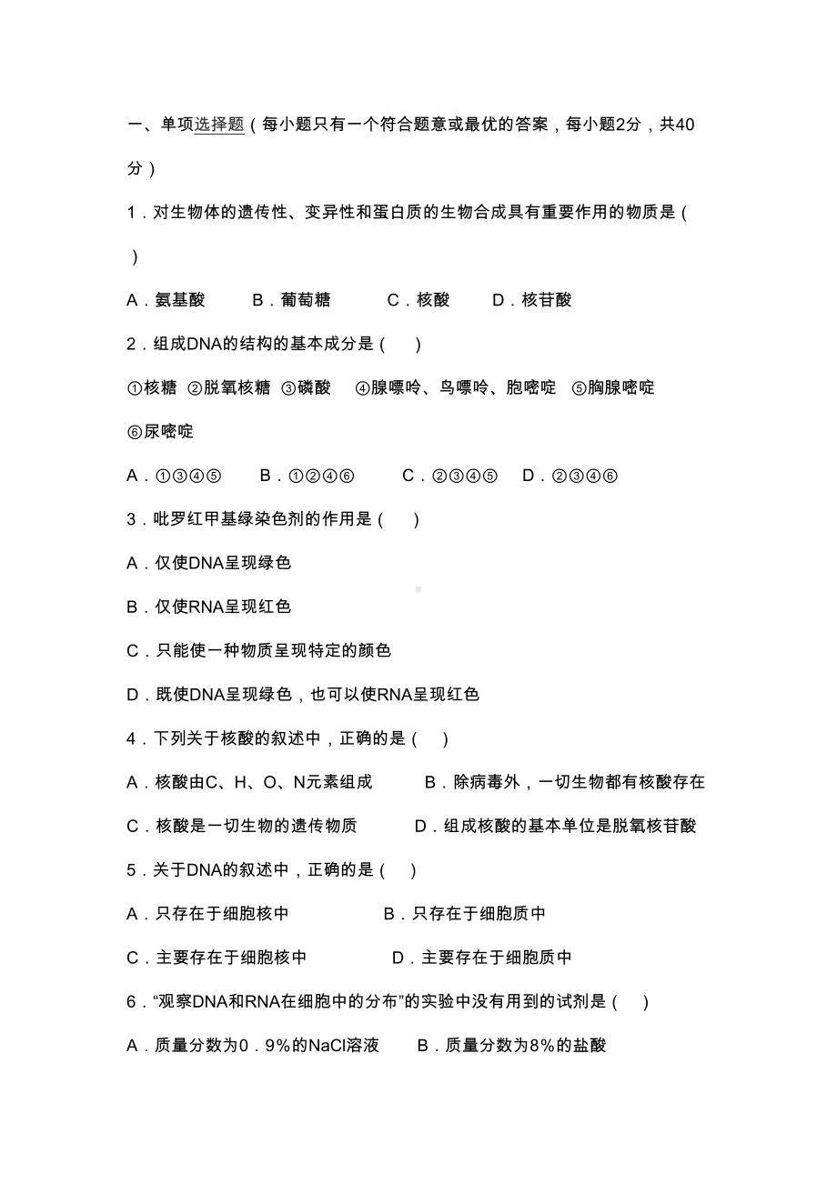 高一生物核酸综合测试题(附参考答案)(DOC 11页).docx_第1页