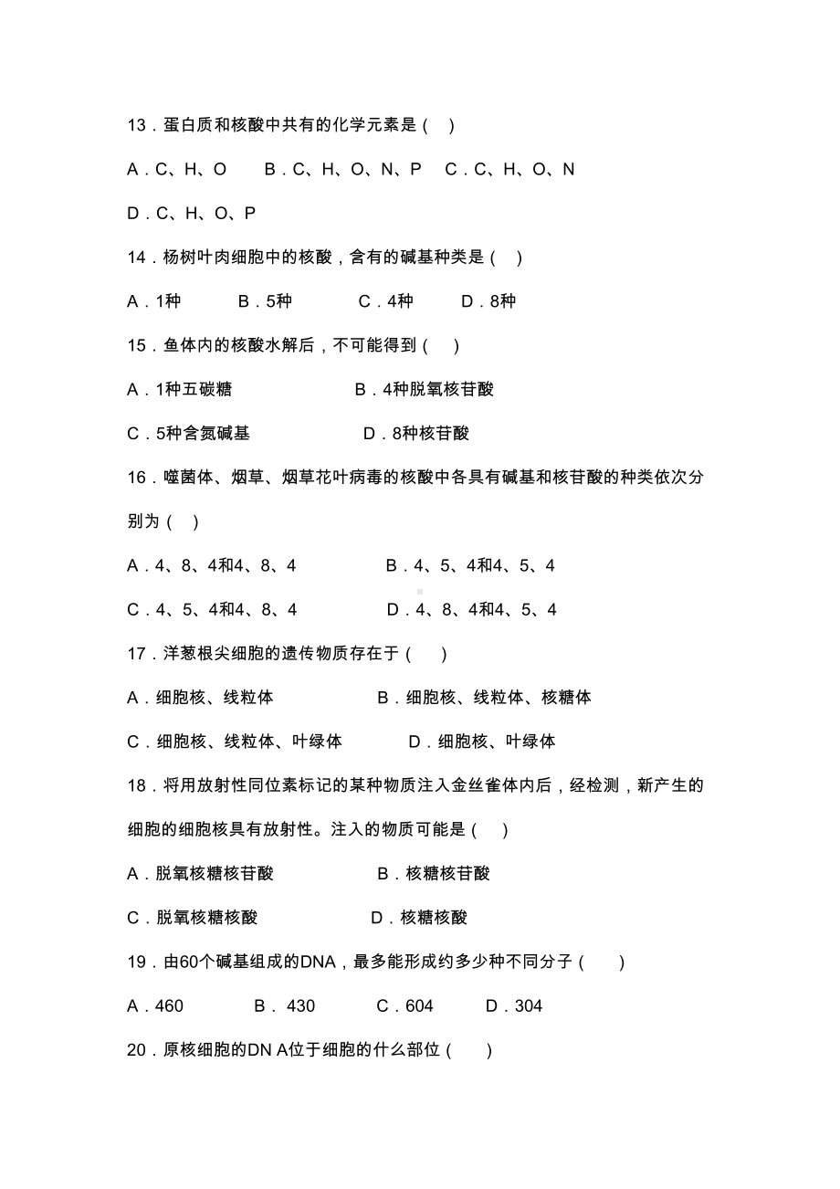 高一生物核酸综合测试题(附参考答案)(DOC 11页).docx_第3页