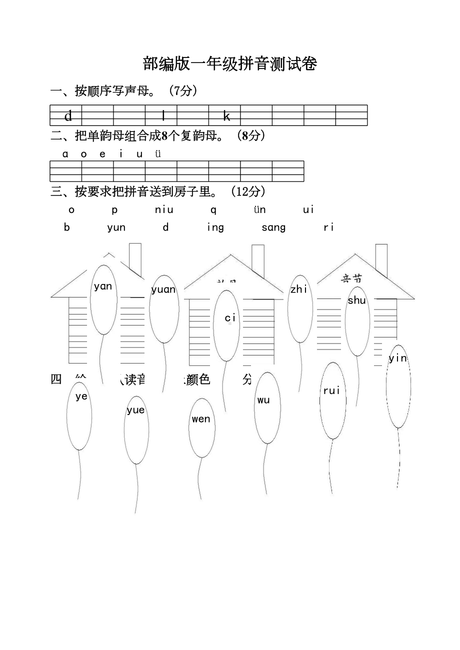 部编版一年级拼音测试题(DOC 5页).doc_第1页