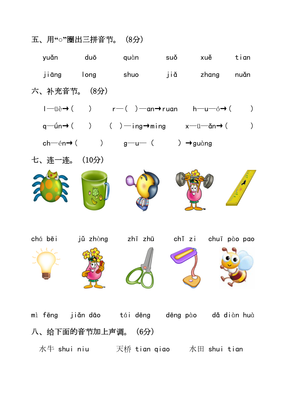 部编版一年级拼音测试题(DOC 5页).doc_第2页