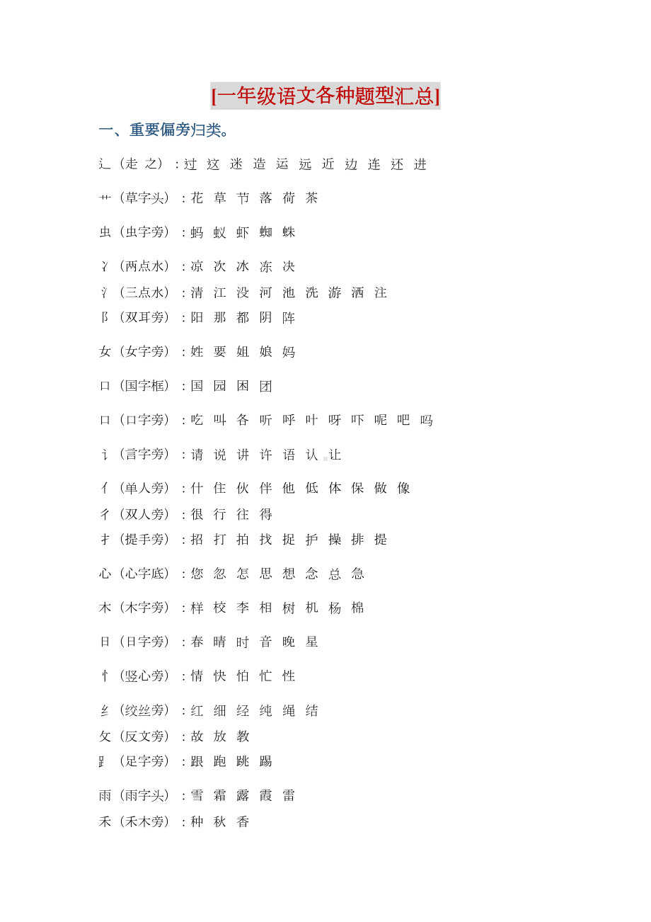 部编版-一年级语文各种题型汇总(DOC 8页).docx_第1页