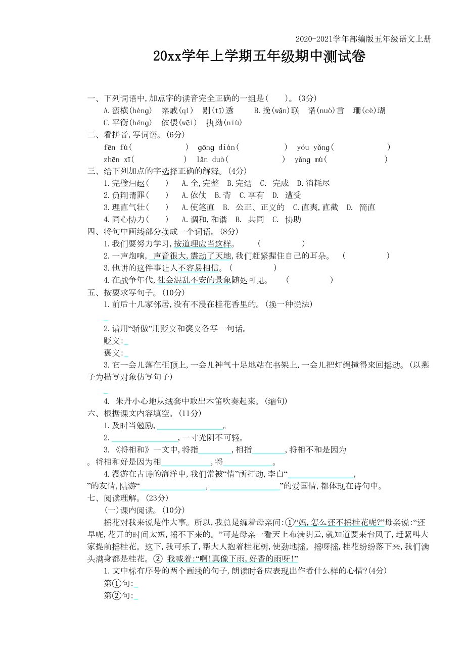 部编版语文五年级上册期中测试卷含答案(DOC 4页).doc_第1页