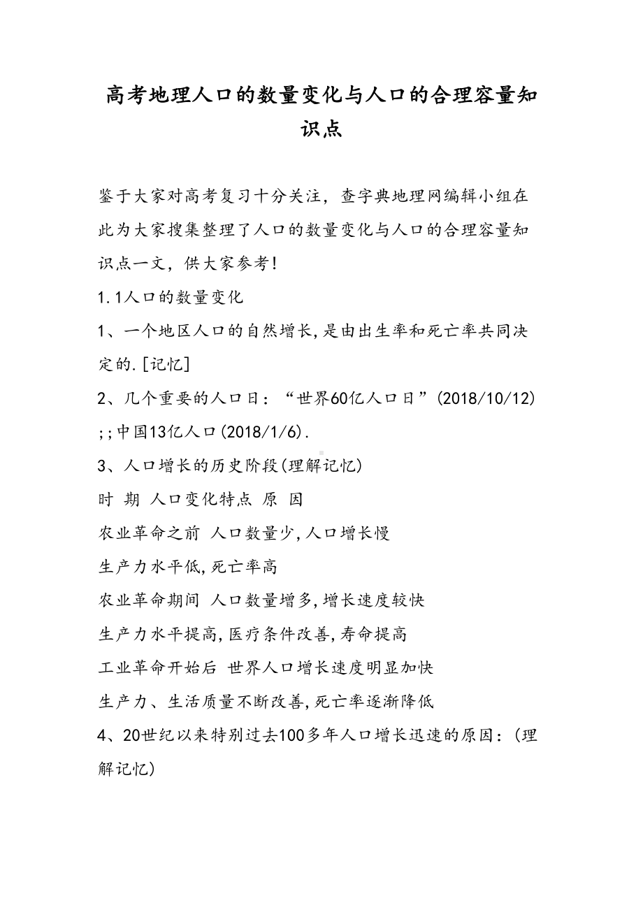 高考地理人口的数量变化与人口的合理容量知识点(DOC 12页).doc_第1页